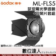 神牛 GODOX FLS5 Fresnel 菲涅爾光學透鏡+四葉片套組 神牛卡口／適ML30、ML60Bi、ML60