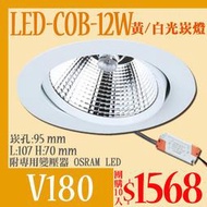 【LED.SMD＊團購10入】(LUV180)LED-COB-12W崁燈 崁孔9.5公分