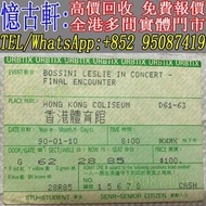 高價回收 80年代90年代 港台歌手 演唱會門票 華語歌手演唱會門票 門飛 許冠傑演唱會門票 beyond 91 演唱會門票 譚詠麟演唱會門票 張國榮演唱會門票 梅艷芳演唱會門票