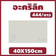 AB อะคริลิค แผ่นอะคริลิค แผ่นอะคริลิคขาว อะคริลิคขาว Acrylic/Acrylic sheet 444 40X150cm หนา 2mm/2.5m