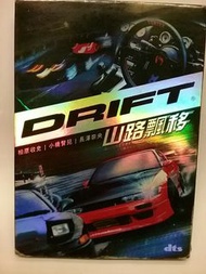 日本電影 DVD  山路飄移 Drift 😀主演：栢原收史、小橋賢兒、長澤奈央😀香港正版😀DVD彩碟 1隻、紙套、有些使用淺花、不影響播放😀粵、日語對白😀中、英文字幕😀😀😀(￣∇￣)(￣∇￣)(￣∇￣)