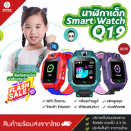 นาฬิกาเด็ก รุ่น Q19 เมนูไทย ใส่ซิมได้ โทรได้ พร้อมระบบ GPS LBS ติดตามตำแหน่ง Kid Smart Watch นาฬิกาป้องกันเด็กหาย ไอโม่ imoo ส่งจากประเทศไทย