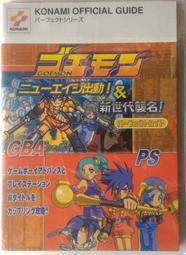 [代購二手] GBA/PS 大盜五右衛門 新世代襲名 日文攻略本