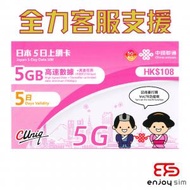 5日【日本】(5GB) 5G/4G 無限上網卡數據卡SIM咭