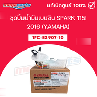 ชุดปั้มน้ำมันเบนซิน สปาร์ค SPARK 115i 2016 (YAMAHA) แท้เบิกศูนย์ยามาฮ่า 1FC-E3907-10 (Megaparts Stor