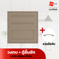 LE KRUA  วงกบ + ตู้ลิ้นชัก KF02-3BD60-PV - GRANDHOMEMART