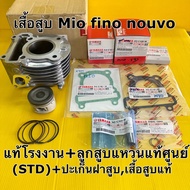 เสื้อสูบ mio fino nouvo mx แท้โรงงาน 5vv+ลูกสูบแหวนแท้ mio(4c9)std-+สลักกิ้บ+ปะเก็นฝาปะเก็นเสื้อสูบแ