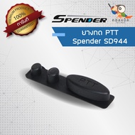 อะไหล่ ยางกด PTT สำหรับวิทยุสื่อสาร Spender รุ่น SD-994