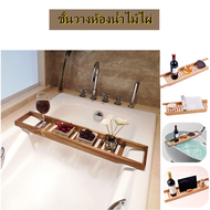 อ่างอาบน้ำชั้นวางของ ไม้พาดอ่างอาบน้ำ ผลิตจากไม้ไผ่แท้ แข็งแรง ทนทาน 70*15*4 cm วางของด้านข้างได้