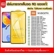 9D เต็มจอฟิล์มกระจก สำหรับ Xiaomi Mi 11T Pro 10T 11 Lite 13 Poco X3 X5 Pro NFC F3 M3 C40 Redmi Note 12 11 10 9 8 7 Pro 9S 10S 12s Redmi 6 6A 7 7A 8 8A 9 9A 9C 10C 10A 10