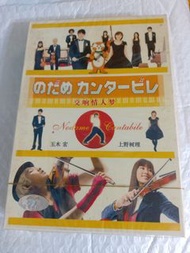 (頁七十A) (包平郵費)  日劇：全新 交響情人夢dvd