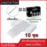 เข็มสัก พร้อมปลอก(11RL เดินเส้น) 10ชุด (อุปกรณ์สัก ชุดสัก สีสัก เครื่องสัก สักลาย)