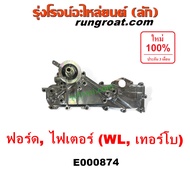 E000874 ออยคูลเลอร์ WL ฟอร์ด เรนเจอร์ ฝาออยคูลเลอร์ ออยข้างเครื่อง ฟอร์ด เรนเจอร์ 1999 มาสด้า ไฟเตอร