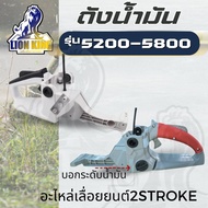 ถังน้ำมันเครื่องเลื่อยยนต์ รุ่น 5200 - 5800 - 6000 - 6200 อะไหล่เลื่อยไม้