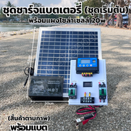 ชุดชาร์จเจอร์ PWM 30A พร้อมแผง Solar20W [ชุดs1ล แผง20w ]แผงโซล่าเซลล์ 18V 20W Solar Cell ชุดมีแบต โซ