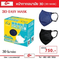 หน้ากากกันฝุ่นละออง PM 2.5 (3D Easy Mask PM 2.5)