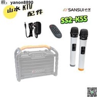SANSUI 山水 重低音戶外手提行動 KTV SS2-K55 周邊配件 麥克風 變壓器 遙控器