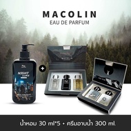 โปรสุดคุ้ม (ครีมอาบน้ำ300ml + เซ็ตป่า + เซ็ตกาแล็คซี่) Perfume น้ำหอม MACOLIN