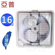 [特價]亞普牌16吋吸/排兩用通風扇 HY-316A~台灣製造