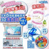 ‼️現‼️ 日本 8倍超濃縮潔淨3D洗衣球4合1配方 (一盒120粒 / 內含5款味道)