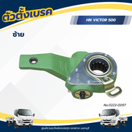 ตัวตั้งเบรค HINO VICTOR 500 FM2P FM1A FM8J FG8J AUTO 14 ฟัน ตัวงอ เเบรนด์ NKN No.0223-0097/0223-0096