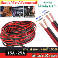 (ตัดแบ่่ง 10 เมตร) SUN ขนาด 18/16AWG  (ขนาด 2*1 / 2*1.5 Sqmm.) ,14A-35A 12-300V สายไฟ ทองแดง หุ้มฉนว