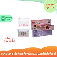 SUNMUM ถุงจัดเรียงสต๊อคน้ำนมแม่ แบบซิปสไลด์เดอร์ (แพ็ค x 4 กล่อง)