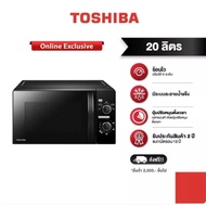 ส่งฟรี | พร้อมส่ง | ไมโครเวฟ TOSHIBA เตาอบไมโครเวฟ โตชิบา ขนาด 20 ลิตร สีดำ รุ่น MWP-MM20P(BK) 20L