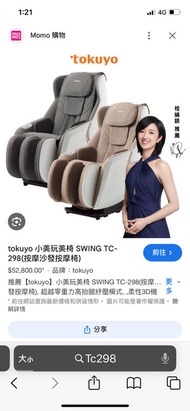 tokuyo 小美玩美椅 SWING TC-298(按摩沙發按摩椅)