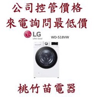 LG 樂金 WD-S18VW 18公斤蒸氣滾筒洗衣機 (蒸洗脫) 電詢0932101880