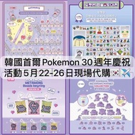 [5月25截單] 韓國 🇰🇷 首爾 PoP-Up快閃 30週年 慶祝活動 正版 正品 代購 精靈球 Pokemon 比卡超pikachu 寵物小精靈 寶可夢 吊飾 公仔 禮物  聖誕 裝飾 限定 襟章