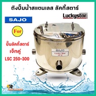 ถังปั้มน้ำสแตนเลส ลัคกี้โปร Lucky Pro  Lucky Star Jet คู่ BLC 250-300 รุ่นหนา ผลิตจากlแตนแลส เกรด 30