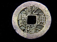 銅錢-Chinese Empire (Ching Dynasty)-1738年大清乾隆通寶寶廣局(廣東廣州府局)銅錢