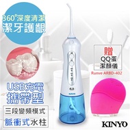 KINYO USB充電SAP沖牙機洗牙機(IR-1001)贈QQ蛋洗顏機