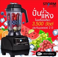 เครื่องปั่นน้ำผลไม้ STROMMIX เครื่องปั่นสมูทตี้ เครื่องปั่นความเร็วรอบสูง 3500วัตต์ 40000รอบ/นาที รับประกันมอเตอร์ 2 ปี