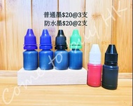補充墨/防水墨/光敏印章墨/姓名印章墨水/防水印章墨水/衣服印章墨水/公司印章墨水