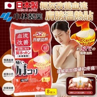 現貨 🇯🇵 日本製 KIRIBAI 桐灰改善血流肩膀溫熱貼 ( 8枚/包 ) 👍🏼