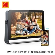 柯達 - Kodak RWF-109 10寸 Wi-Fi 觸摸屏高清電子相架