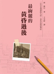 最絢麗的黃昏過後：一位日本導演的九份、金瓜石採訪筆記