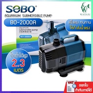 ปั๊มน้ำ ปั๊มน้ำประหยัดไฟ SOBO BO-2000A ECO Water Pump  ปั้มน้ำ ปั๊มน้ำพุ ปั๊มน้ำตก ปั๊มแช่ ปั๊มบ่อปล