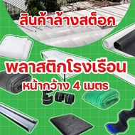 พลาสติกคลุมโรงเรือน หน้ากว้าง 4 เมตร 100,150,200 ไมครอน