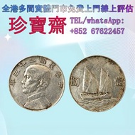 【珍寶齋】全港高價：民國二十三年孫中山像帆船壹圓 舊錢幣，紙幣，舊港幣 港紙，人民幣，澳門幣，民國幣，第一二三四套人民幣，樣版鈔，中國硬幣，長城幣，金幣，硬幣，女皇頭，伍仙 一仙，布幣，民國大清銀幣，