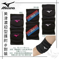 ‼️現貨‼️Mizuno短型護肘護踭(一雙)