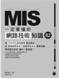 【大享】《MIS一定要懂的82個網路技術知識》9789863125044│旗標│福永勇二│全新