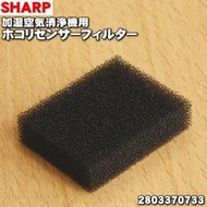 ◎日本販賣通◎(代購)SHARP 夏普 空氣清淨機 過濾泡棉 灰塵傳感器 零件耗材 2803370733