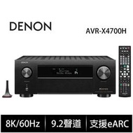 DENON 天龍 AVR-X4700H 9.2聲道 8K AV環繞擴大機 台灣公司貨