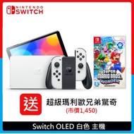 (送瑪利歐驚奇)Nintendo Switch 任天堂 OLED主機 白色主機