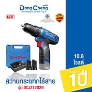 Dongcheng(DCดีจริง) DCJZ1202i(Type E) สว่านกระแทกไร้สาย 12V แบตเตอรี่ 2.0Ah x 2