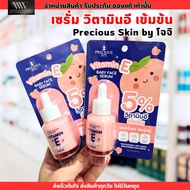 เซรั่ม วิตามินอี เข้มข้น Precious Skin บำรุงผิวหน้า แก้ปัญหา รอยดำ ฝ้า กระ ริ้วรอย โจจิ Vitamin E Ba