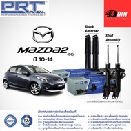 🔥 PRT โช๊คอัพ MAZDA 2 SKYACTIV ปี 2014-2020 มาสด้า สกายแอคทีฟ MAZDA 3 BV BK ปี 2005-2013 Mazda 3 Skyactiv